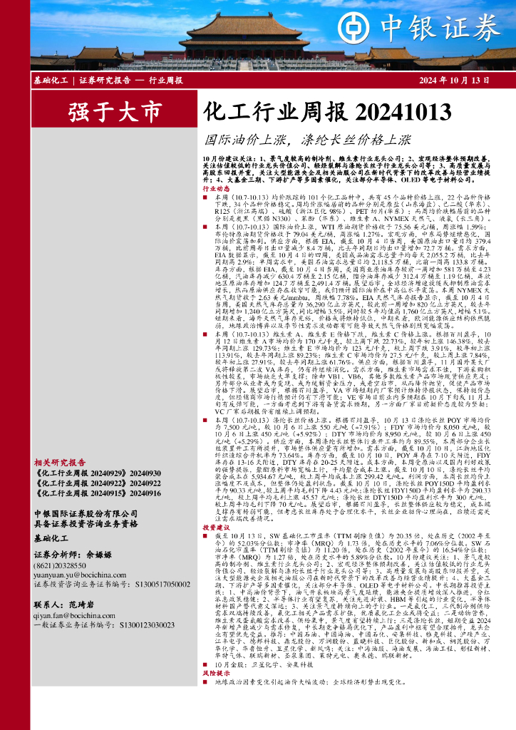 中银证券：化工行业周报：国际油价上涨，涤纶长丝价格上涨
