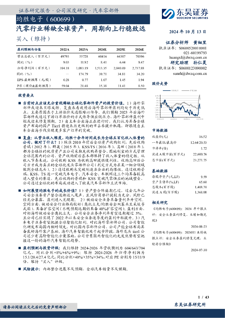 东吴证券：均胜电子（600699）-汽零行业稀缺全球资产，周期向上行稳致远
