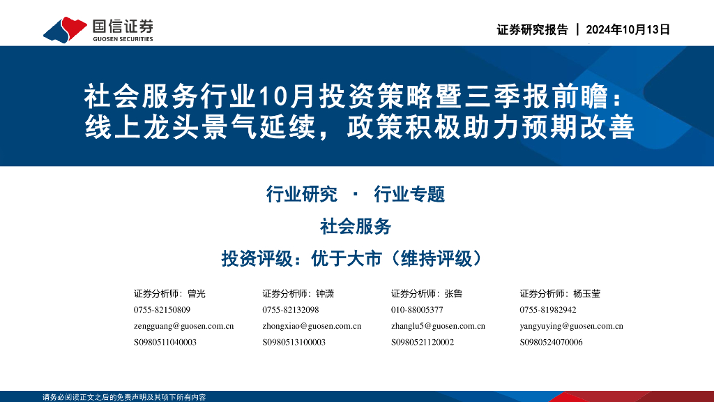 国信证券：社会服务行业10月投资策略暨三季报前瞻：线上龙头景气延续，政策积极助力预期改善