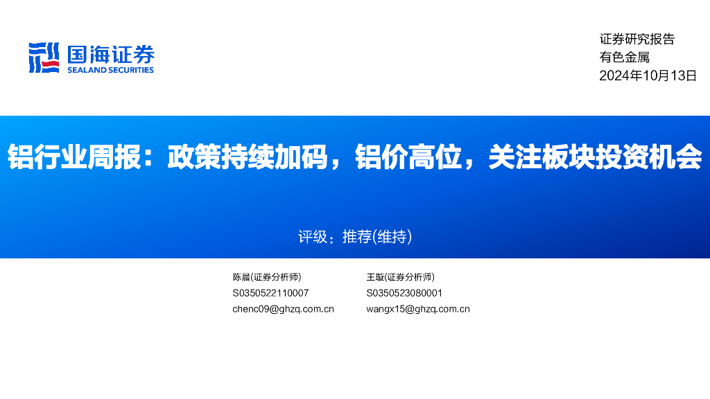 国海证券：铝行业周报：政策持续加码，铝价高位，关注板块投资机会