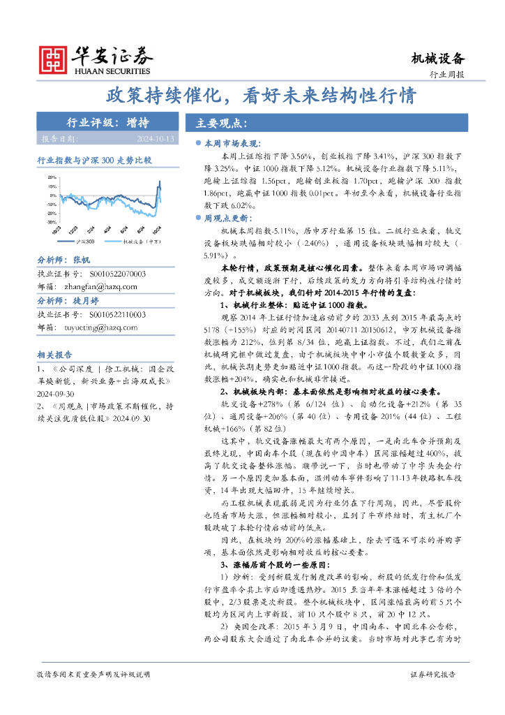 华安证券：机械设备行业周报：政策持续催化，看好未来结构性行情
