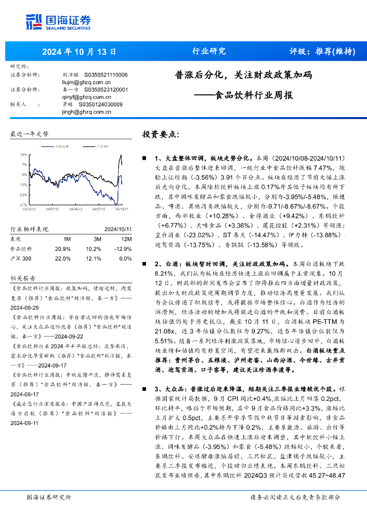 国海证券：食品饮料行业周报：普涨后分化，关注财政政策加码