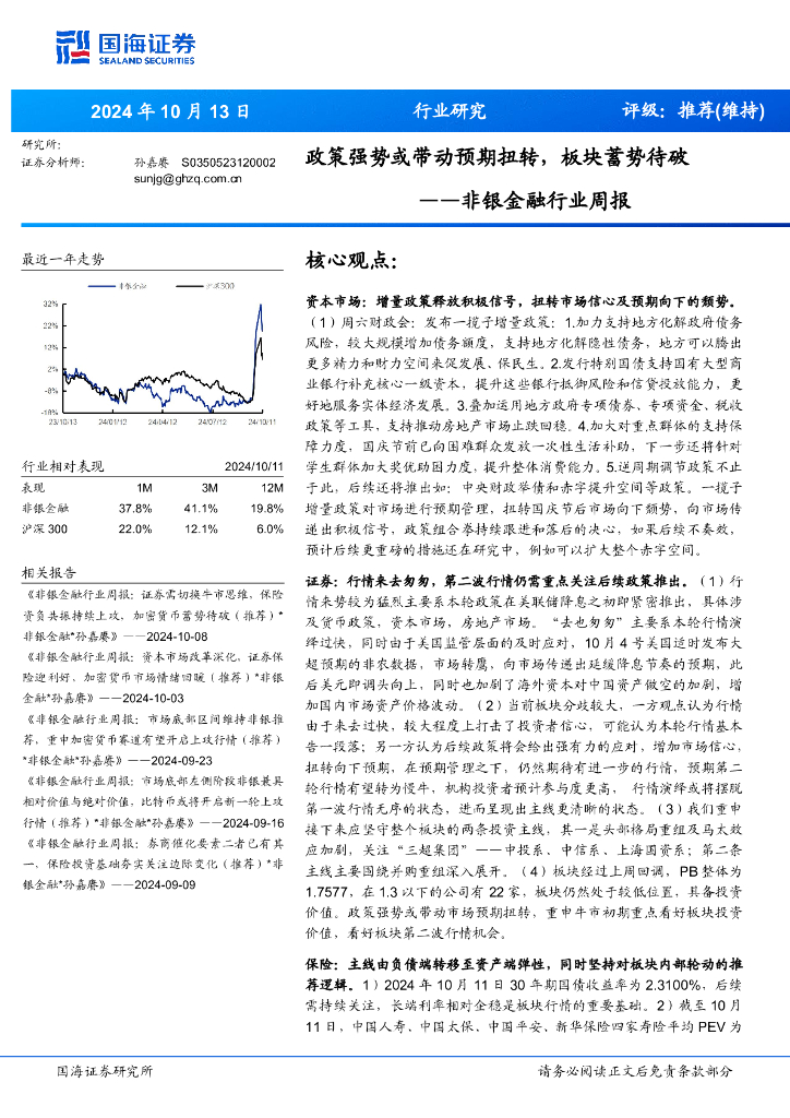 国海证券：非银金融行业周报：政策强势或带动预期扭转，板块蓄势待破