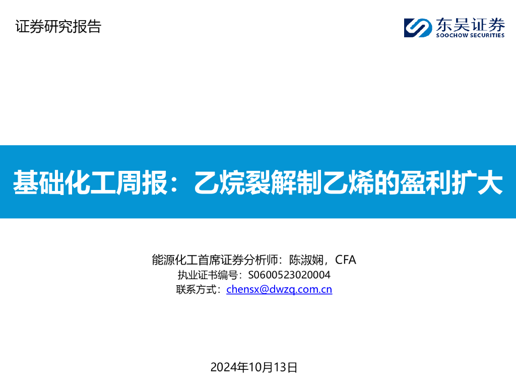 东吴证券：基础化工周报：乙烷裂解制乙烯的盈利扩大