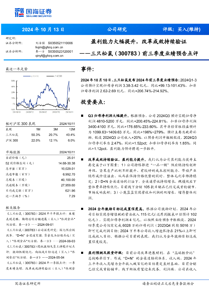 国海证券：三只松鼠（300783）-前三季度业绩预告点评：盈利能力大幅提升，改革成效持续验证