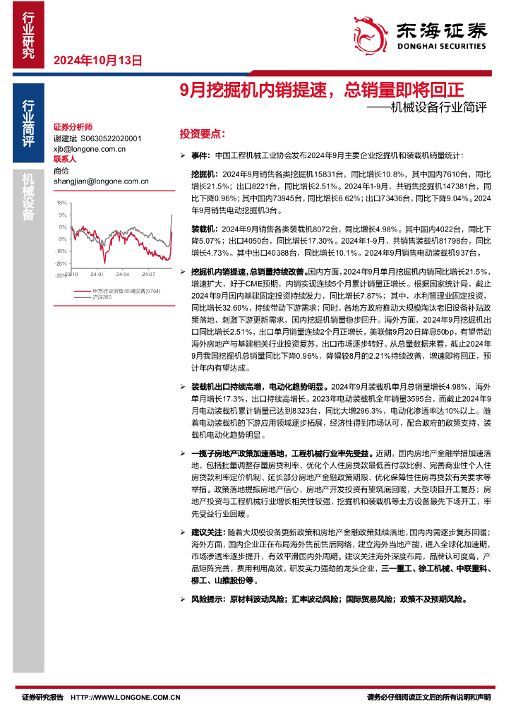 东海证券：机械设备行业简评：9月挖掘机内销提速，总销量即将回正