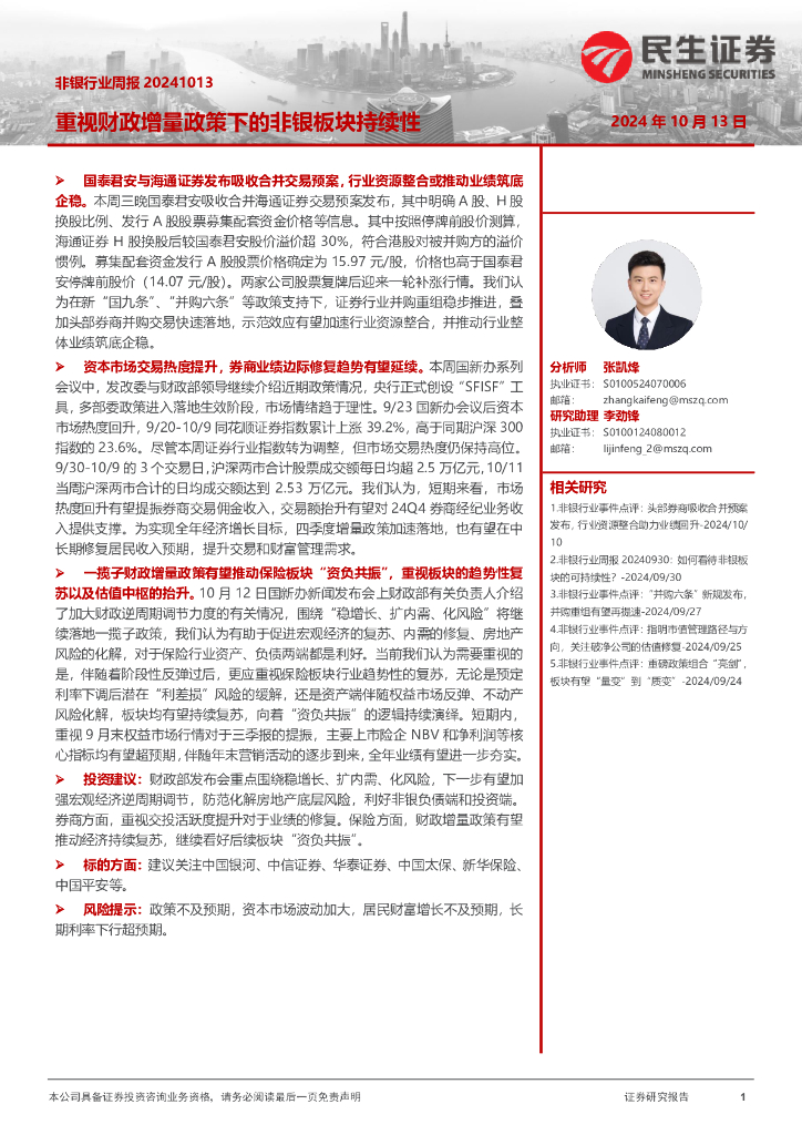 民生证券：非银行业周报：重视财政增量政策下的非银板块持续性