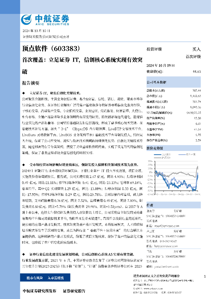 中航证券：顶点软件（603383）-首次覆盖：立足证券IT，信创核心系统实现有效突破