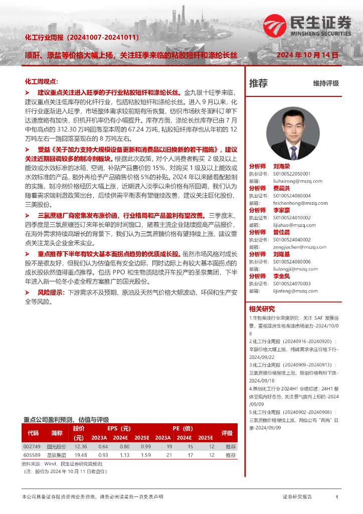 民生证券：化工行业周报（-）：顺酐、原盐等价格大幅上扬，关注旺季来临的粘胶短纤和涤纶长丝