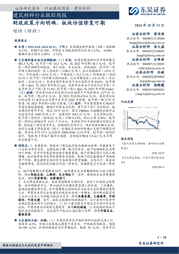 东吴证券：建筑材料行业跟踪周报：财政政策方向明确，板块估值修复可期