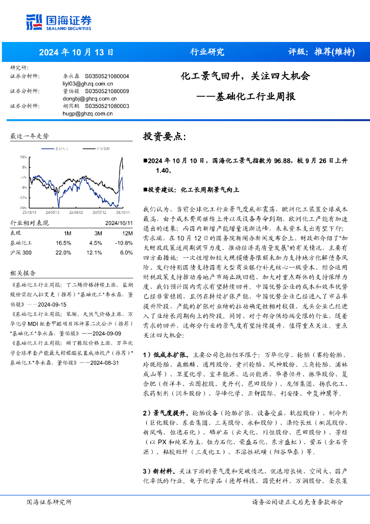国海证券：基础化工行业周报：化工景气回升，关注四大机会
