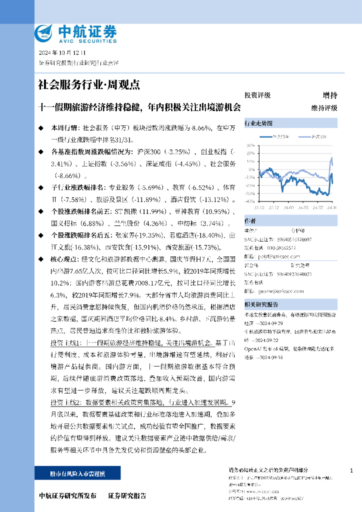 中航证券：社会服务行业·周观点：十一假期旅游经济维持稳健，年内积极关注出境游机会
