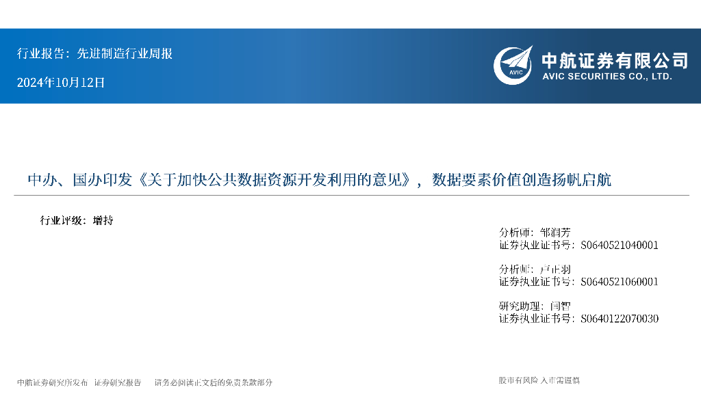 中航证券：先进制造行业周报：中办、国办印发《关于加快公共数据资源开发利用的意见》，数据要素价值创造扬帆启航 海报