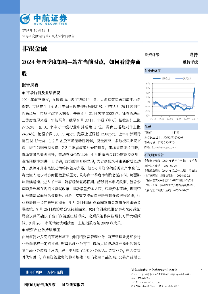 中航证券：非银金融：2024年四季度策略-站在当前时点，如何看待券商股