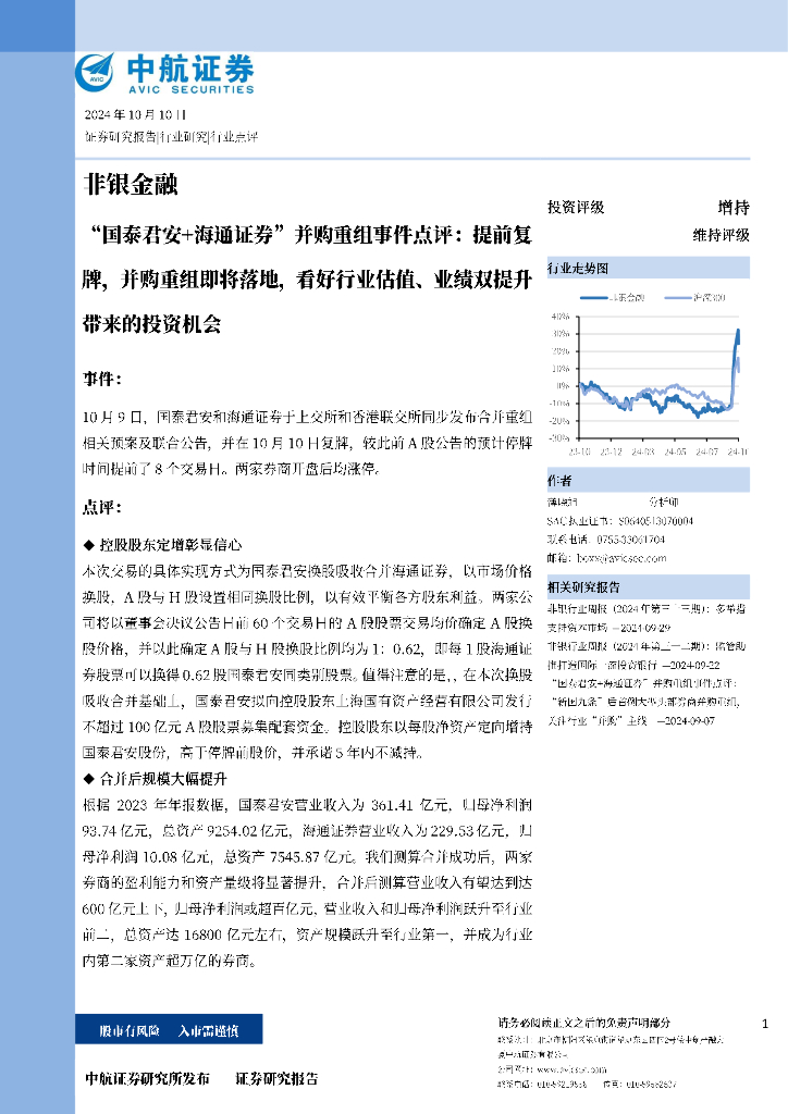 中航证券：“国泰君安+海通证券”并购重组事件点评：提前复牌，并购重组即将落地，看好行业估值、业绩双提升带来的投资机会
