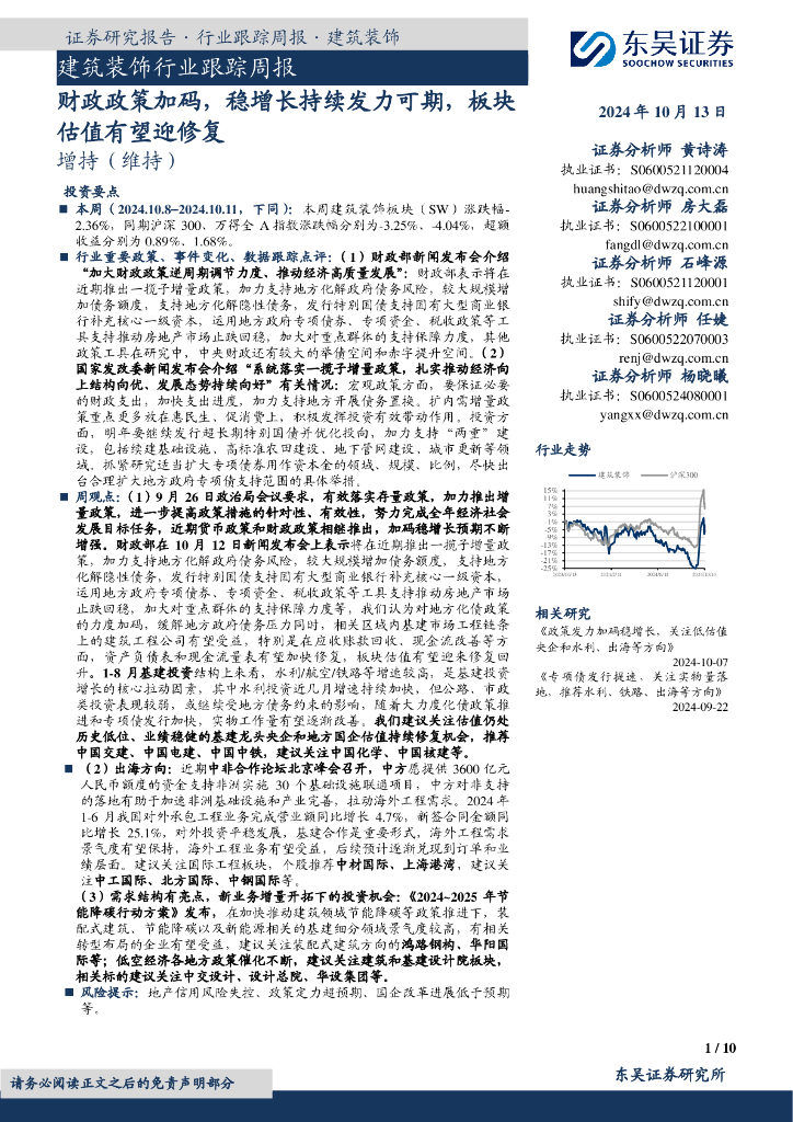 东吴证券：建筑装饰行业跟踪周报：财政政策加码，稳增长持续发力可期，板块估值有望迎修复
