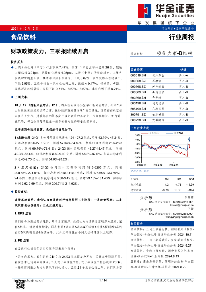 华金证券：食品饮料行业周报：财政政策发力，三季报陆续开启