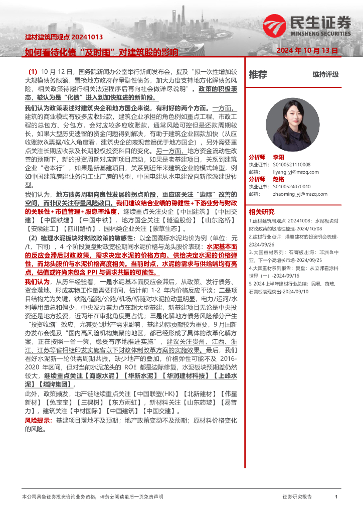 民生证券：建材建筑周观点：如何看待化债“及时雨”对建筑股的影响