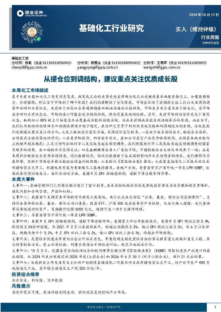 国金证券：基础化工行业周报：从提仓位到调结构，建议重点关注优质成长股