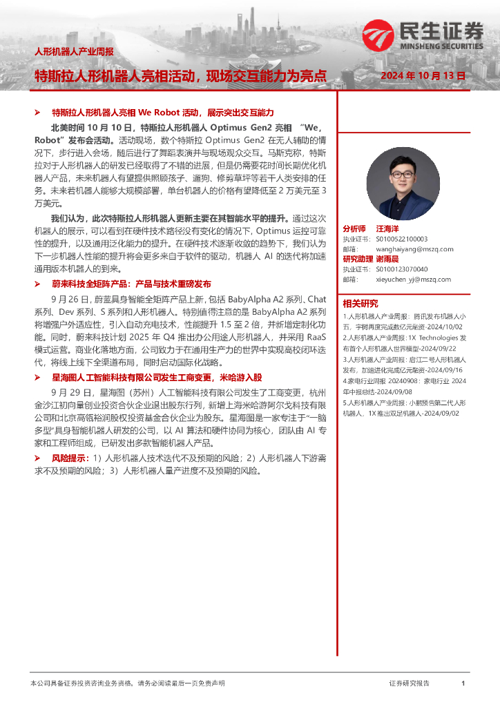 民生证券：人形机器人产业周报：特斯拉人形机器人亮相活动，现场交互能力为亮点