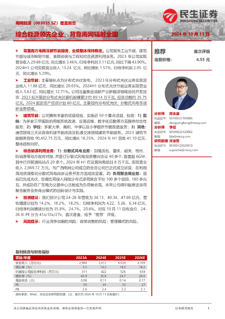 民生证券：南网能源（003035）-覆盖报告：综合能源领先企业，背靠南网辐射全国