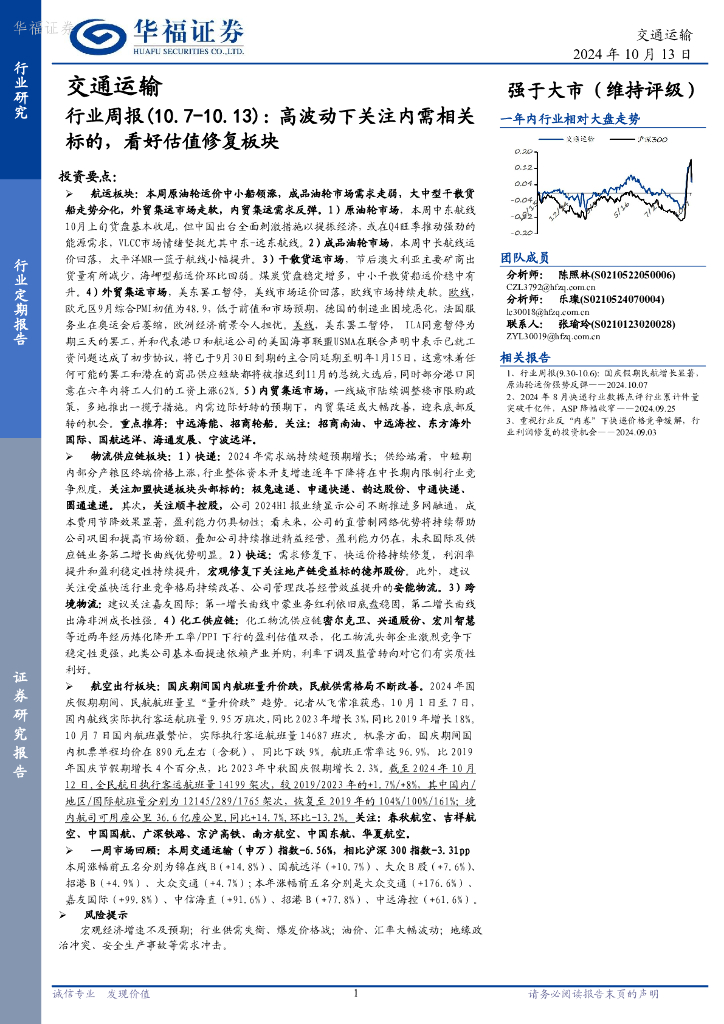 华福证券：交通运输行业周报：高波动下关注内需相关标的，看好估值修复板块