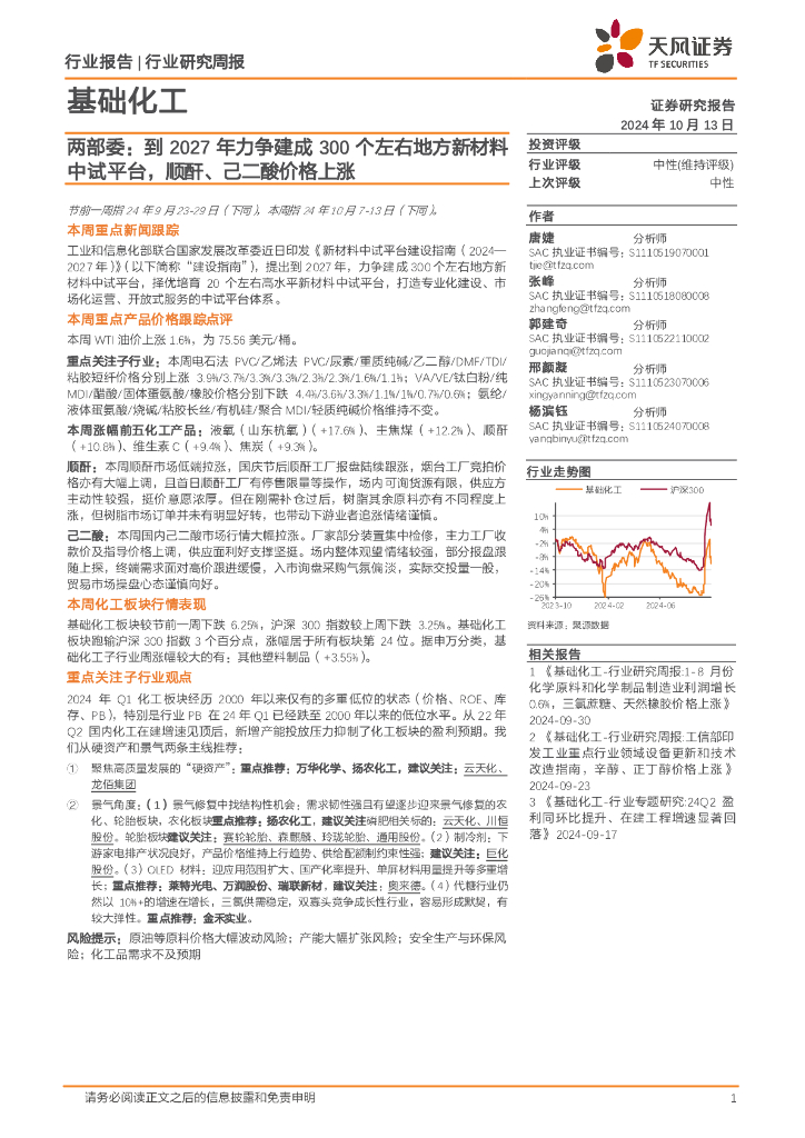 天风证券：基础化工行业研究周报：两部委，到2027年力争建成300个左右地方新材料中试平台，顺酐、己二酸价格上涨