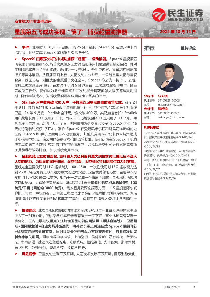 民生证券：商业航天行业事件点评：星舰第五飞成功实现“筷子”捕获超重助推器