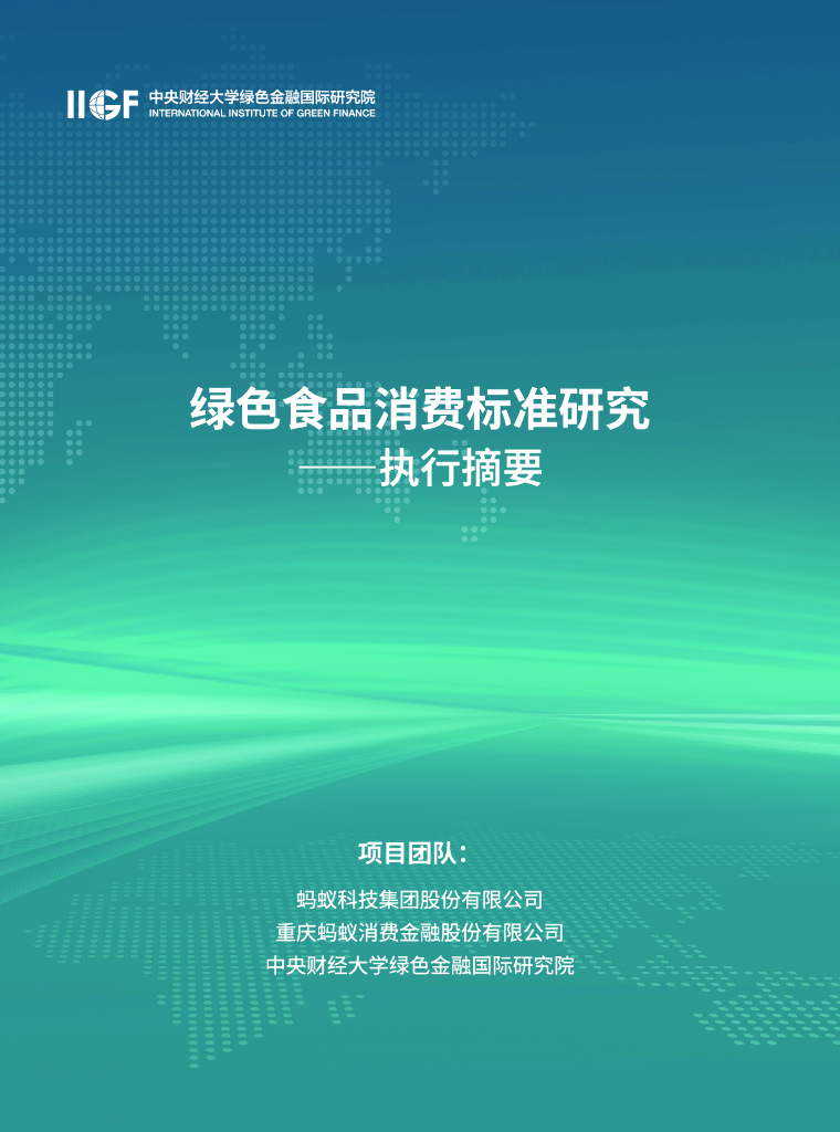 IIGF央财绿金院：2024年绿色食品消费标准研究报告——执行摘要