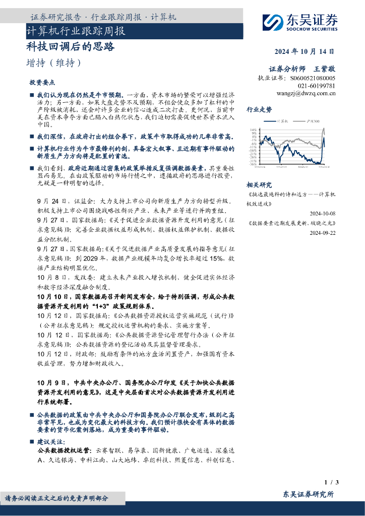 东吴证券：计算机行业跟踪周报：科技回调后的思路
