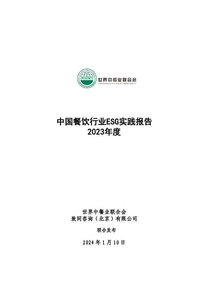 世界中餐业联合会：2023年中国餐饮行业ESG实践报告