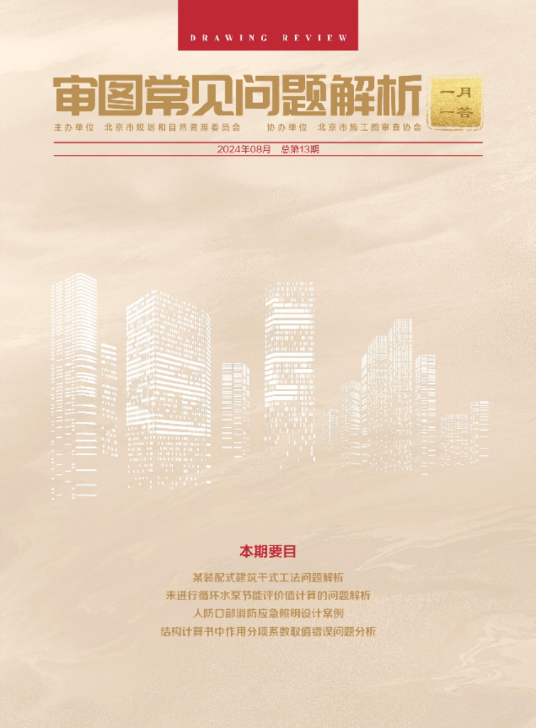 规划和自然资源委员会：审图常见问题解析-一月一答（2024年8月总第13期）（北京）