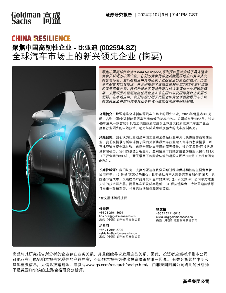 高盛证券：比亚迪（002594.SZ）报告：全球汽车市场上的新兴领先企业