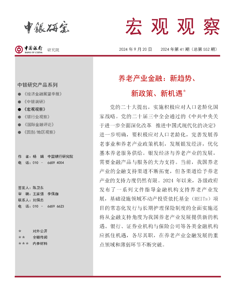 中国银行研究院：《宏观观察》2024年第41期：养老产业金融：新趋势、新政策、新机遇
