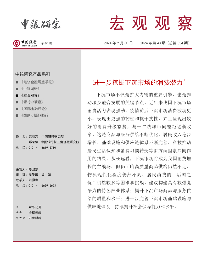 中国银行研究院：《宏观观察》2024年第43期：进一步挖掘下沉市场的消费潜力