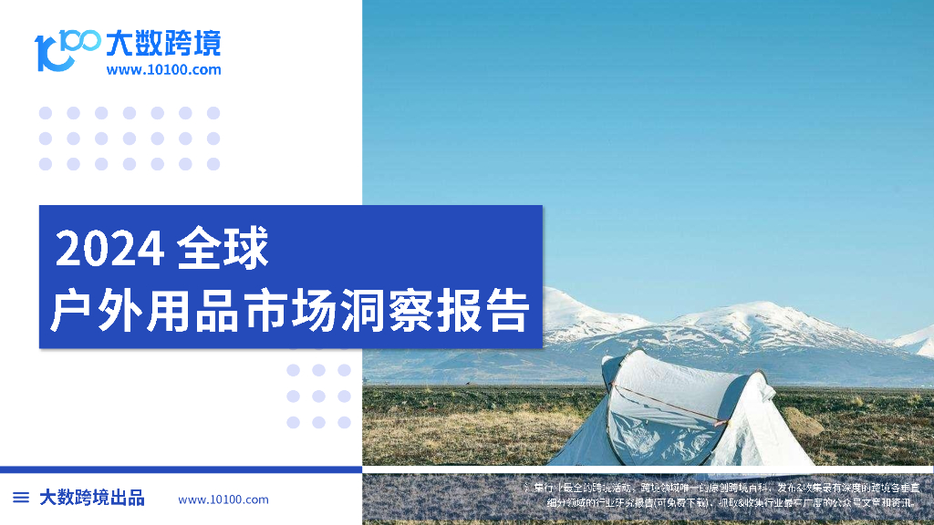 大数跨境：2024年全球户外用品市场洞察报告