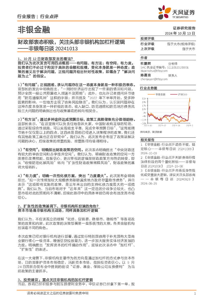天风证券：非银每日谈：财政部表态积极，关注头部非银机构加杠杆逻辑
