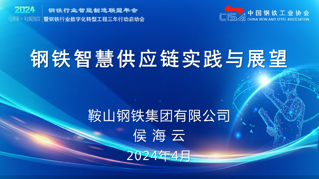 鞍山钢铁（侯海云）：2024年钢铁智慧<em>供应链</em>实践与展望报告 海报