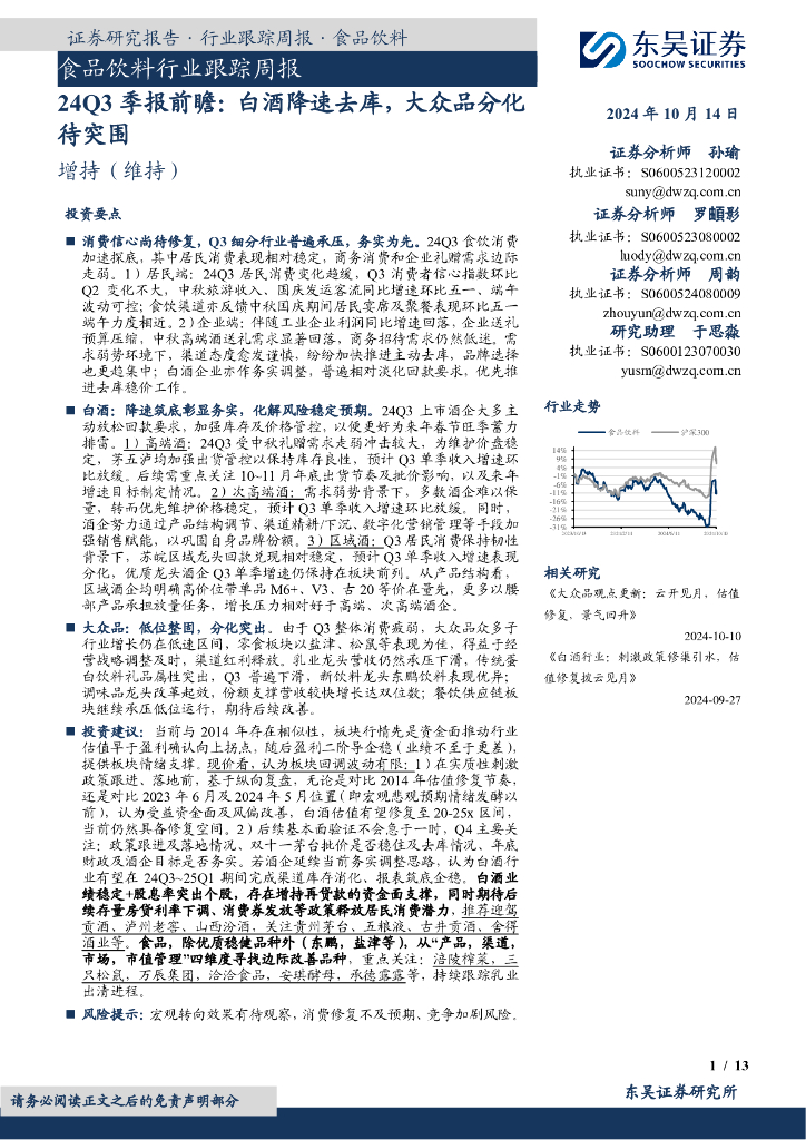 东吴证券：食品饮料行业跟踪周报：24Q3季报前瞻：白酒降速去库，大众品分化待突围