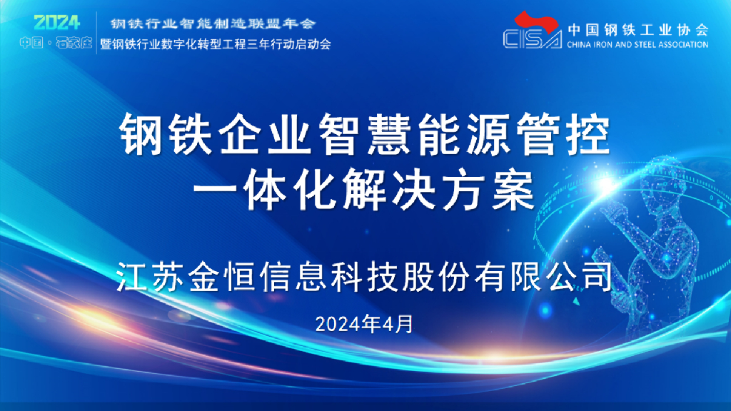 金恒科技：2024年钢铁企业智慧能源管控一体化解决方案