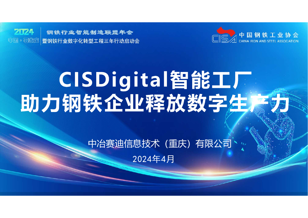 中冶赛迪：2024年CISDigital智能工厂助力钢铁企业释放数字生产力报告
