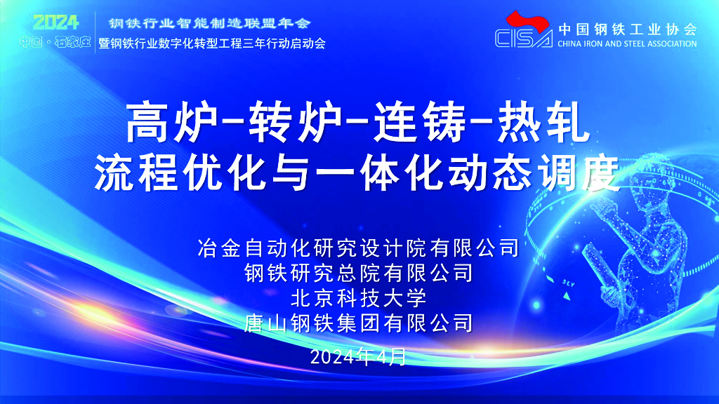 冶金自动化研究设计院有限公司（卢春苗）：2024年高炉-转炉-连铸-热轧流程优化与一体化动态调度报告