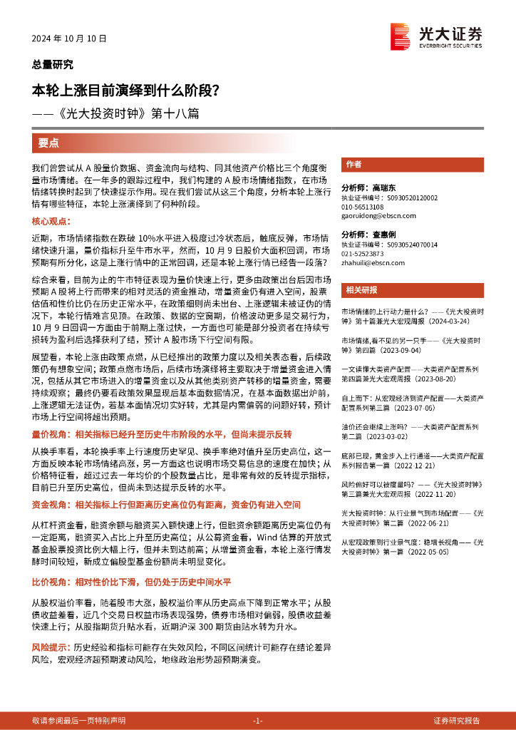 光大证券：《投资时钟》第十八篇：本轮上涨目前演绎到什么阶段？
