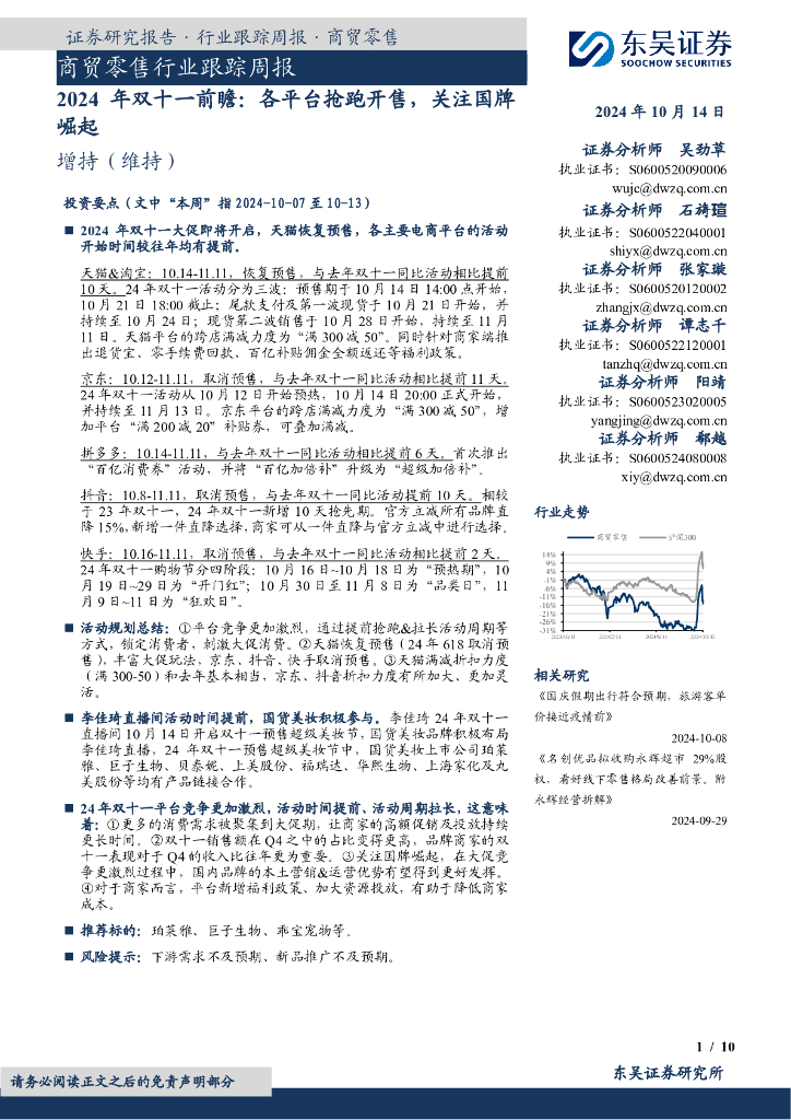 东吴证券：商贸零售行业跟踪周报：2024年双十一前瞻：各平台抢跑开售，关注国牌崛起