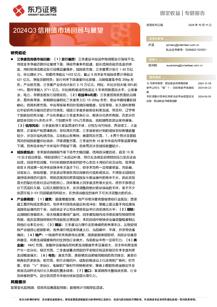 东方证券：2024Q3信用债市场回顾与展望
