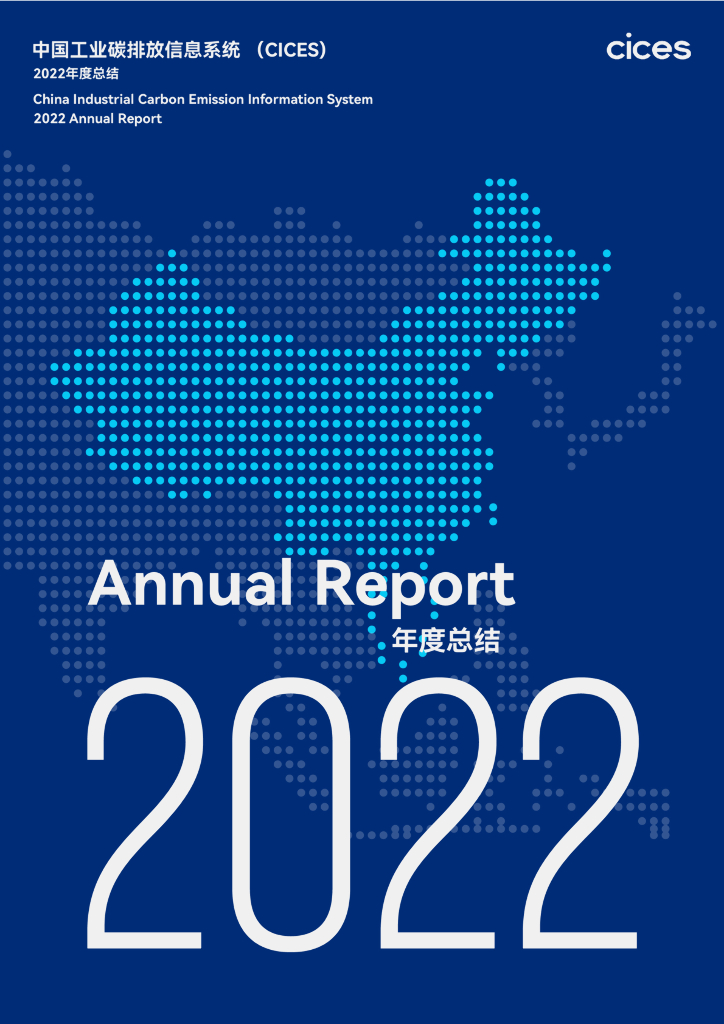 cIces：中国工业碳排放信息系统（CICES）2022年度总结报告