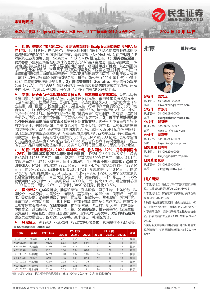民生证券：零售周观点：宝尼达二代及Sculptra获NMPA批准上市，孩子王与辛选控股设立合资公司