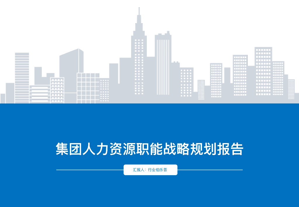 行业伯乐荟：集团人力资源职能战略规划报告