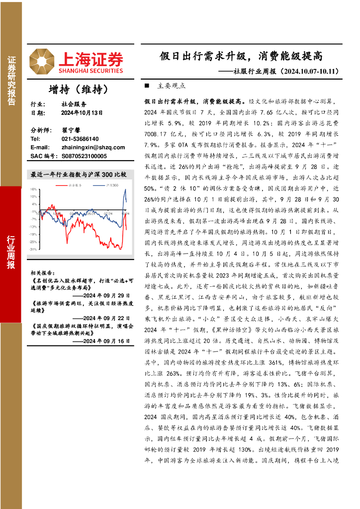 上海证券：社服行业周报：假日出行需求升级，消费能级提高