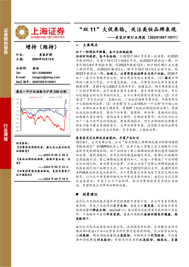 上海证券：美容护理行业周报：“双11”大促来临，关注美妆品牌表现